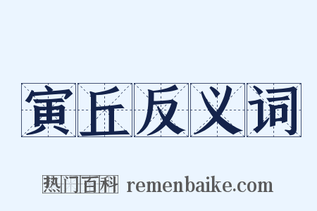 寅丘反义词是什么意思的图片